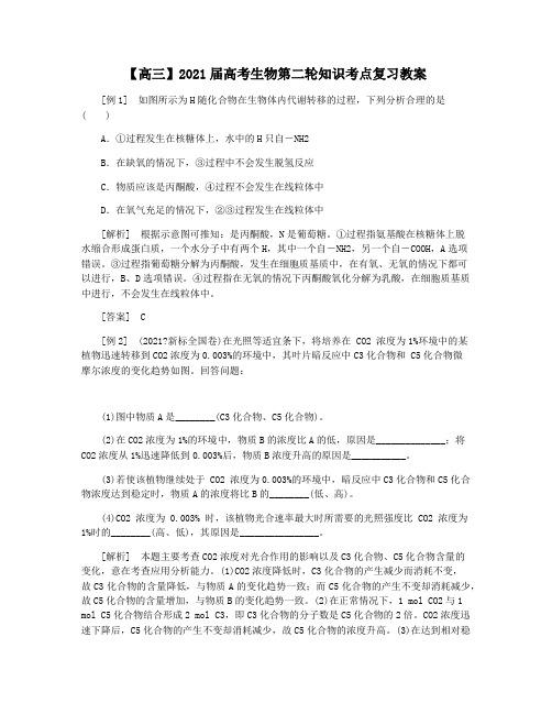【高三】2021届高考生物第二轮知识考点复习教案