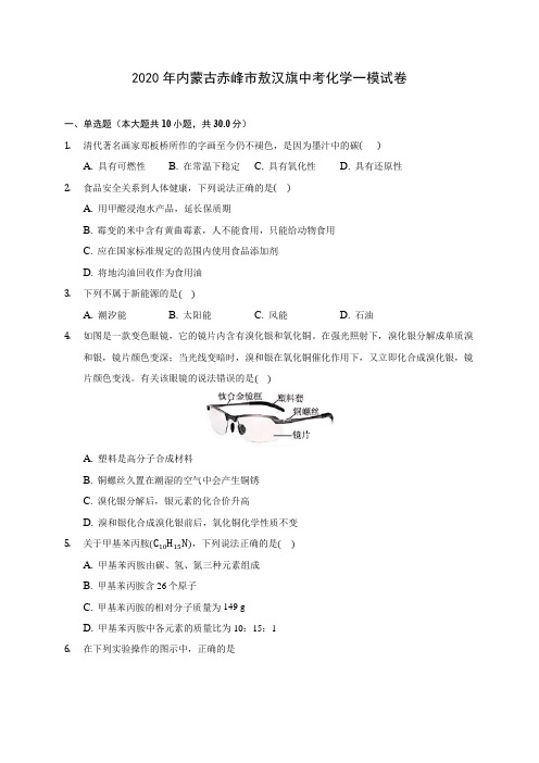 2020年内蒙古赤峰市敖汉旗中考化学一模试卷 