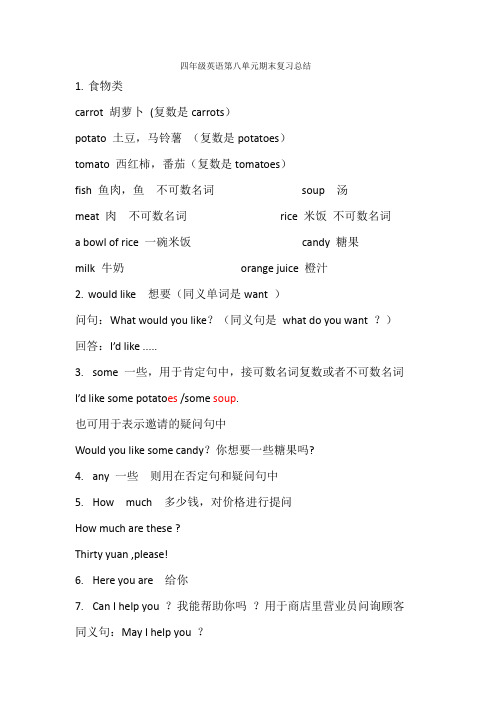 四年级英语第八单元期末复习总结