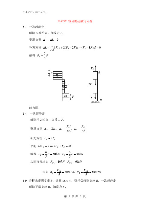 第六章_简单的超静定问题