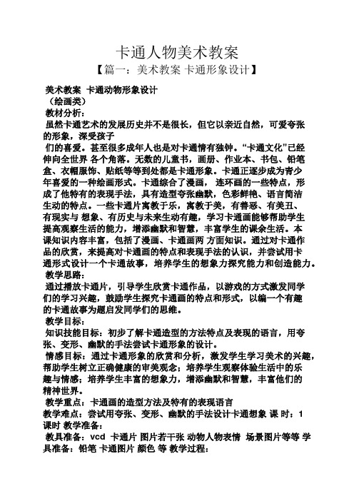 卡通人物美术教案