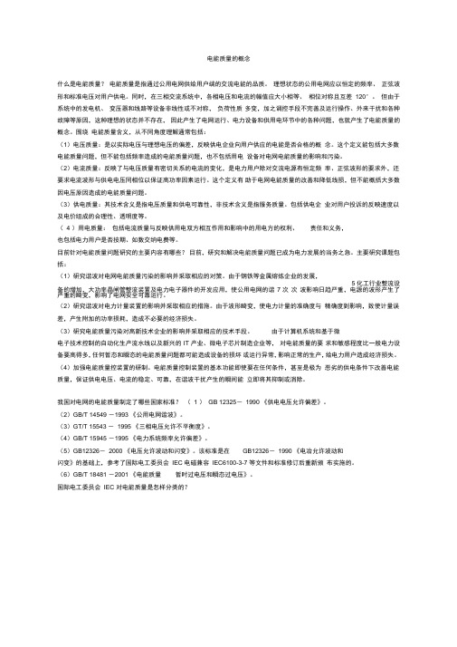 电能质量的基本概念