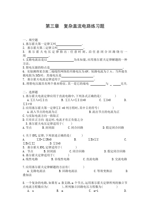 第三章  复杂直流电路习题