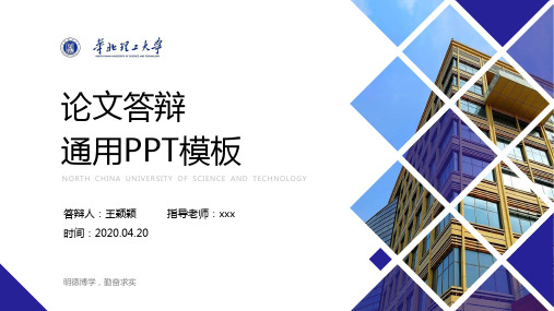 华北理工大学学术答辩通用ppt模板