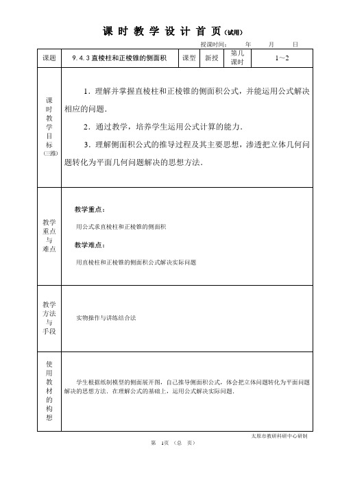 中职数学基础模块9.4.3直棱柱和正棱锥的侧面积教学设计教案人教版