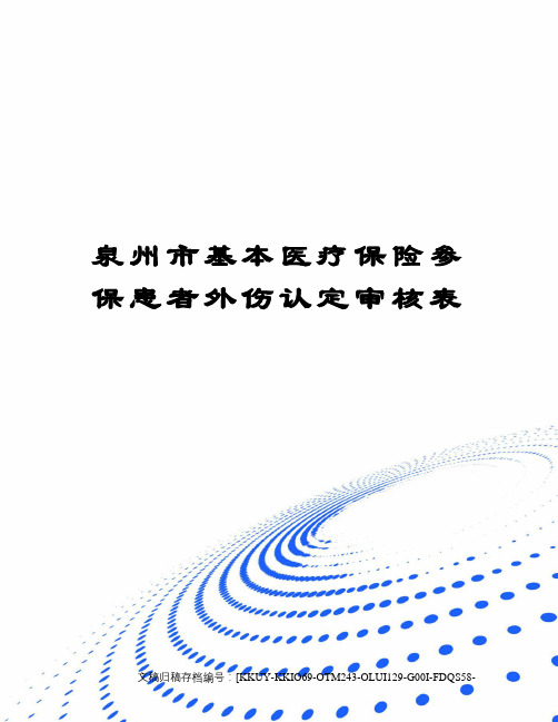 泉州市基本医疗保险参保患者外伤认定审核表