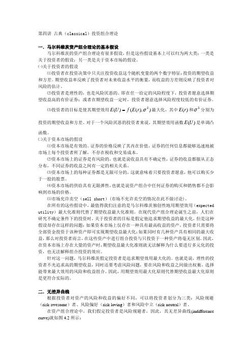 金融工程讲义古典classical投资组合理论