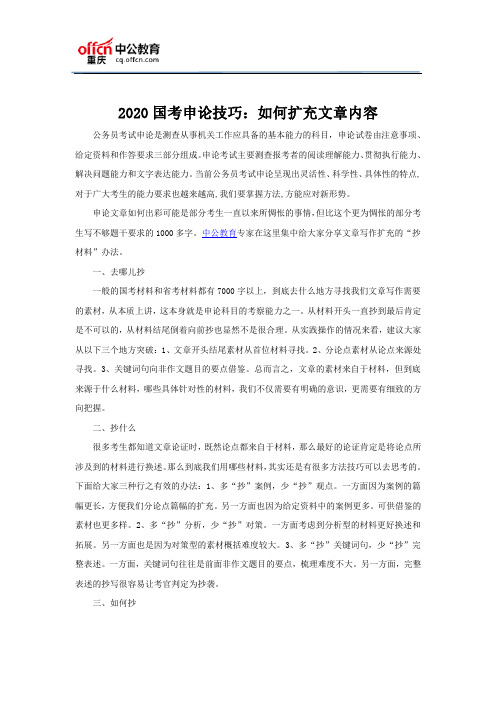 2020国考申论技巧：如何扩充文章内容