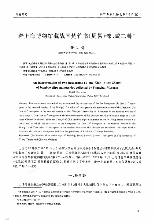 萧汉明：释上海博物馆藏战国楚竹书《周易》豫、咸二卦