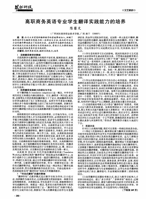 高职商务英语专业学生翻译实践能力的培养