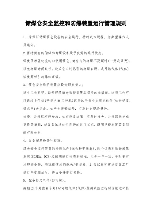 储煤仓安全监控和防爆装置运行管理规则
