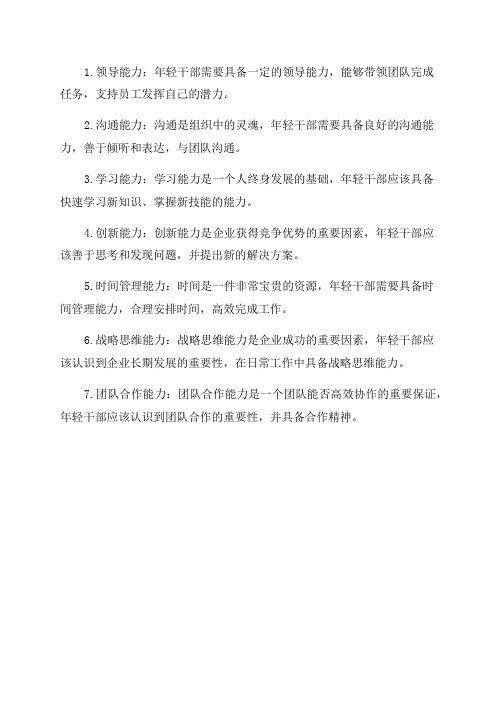 年轻干部的七种能力思考