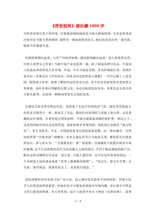《浮世恒河》读后感1000字