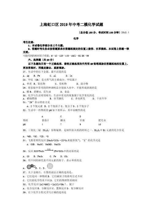 上海虹口区2019年中考二模化学试题