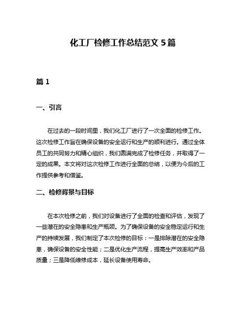 化工厂检修工作总结范文5篇