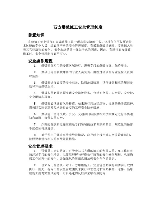 石方爆破施工安全管理制度[1]