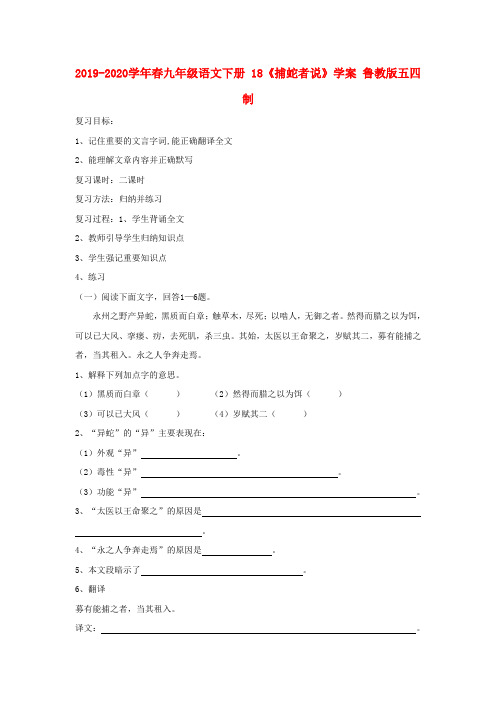2019-2020学年春九年级语文下册 18《捕蛇者说》学案 鲁教版五四制.doc