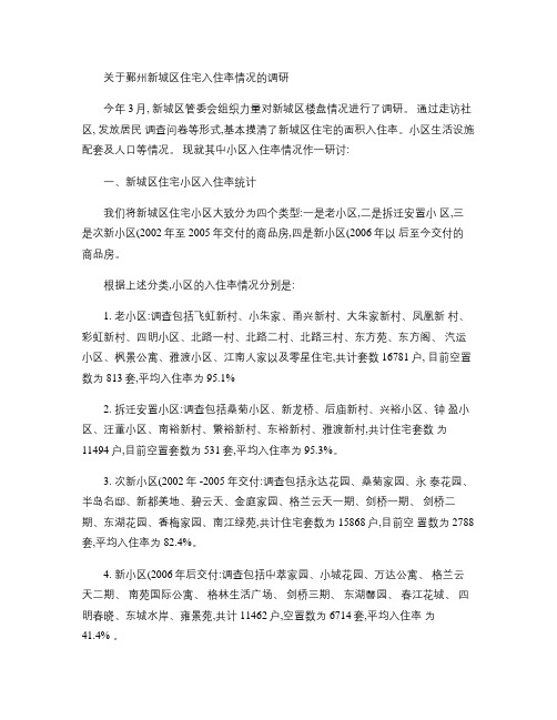 关于鄞州新城区住宅入住率情况的调研.