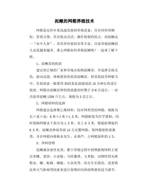 泥鳅的网箱养殖技术