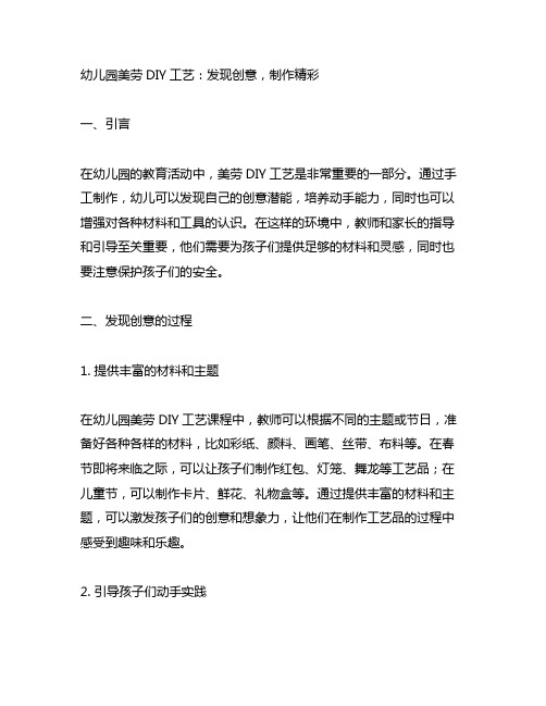 幼儿园美劳DIY工艺：发现创意,制作精彩