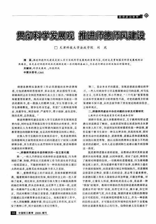 贯彻科学发展观推进师德师风建设