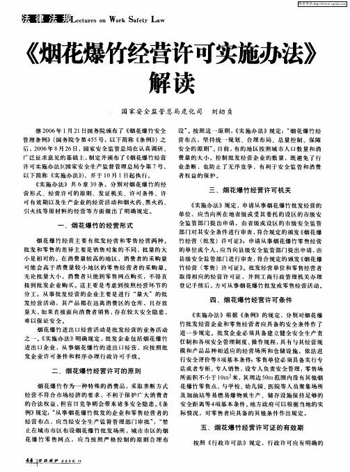 《烟花爆竹经营许可实施办法》解读