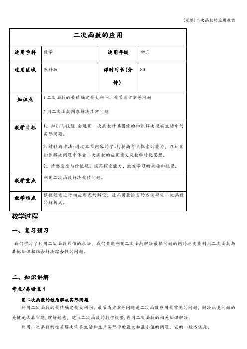 (完整)二次函数的应用教案