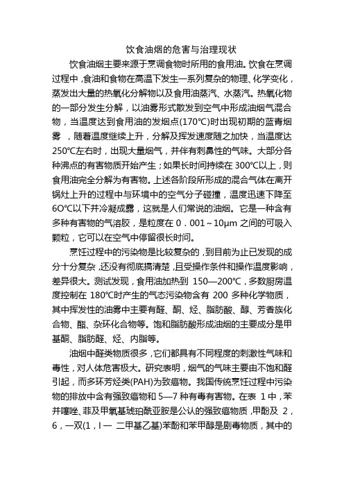 饮食油烟的危害与治理现状