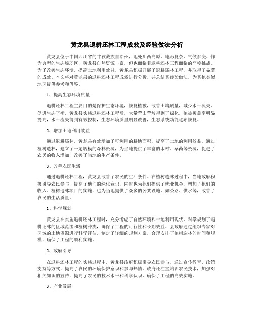 黄龙县退耕还林工程成效及经验做法分析