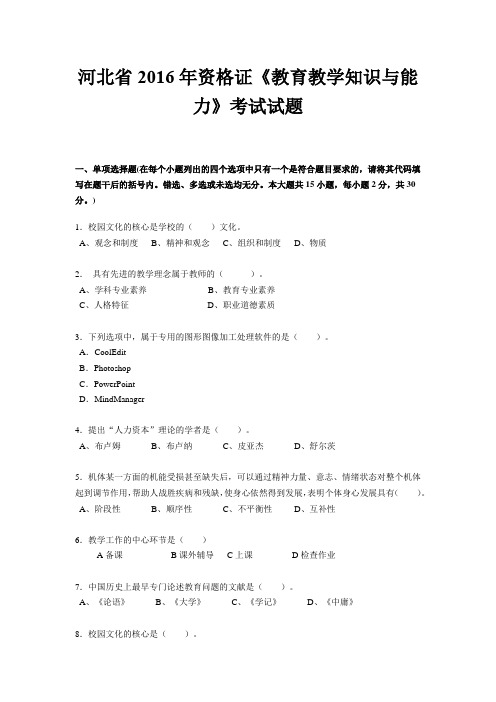 河北省2016年资格证《教育教学知识与能力》考试试题