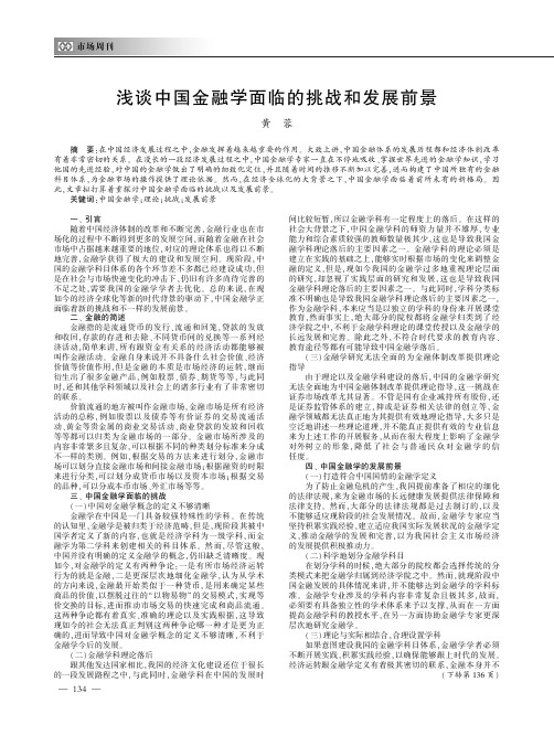 浅谈中国金融学面临的挑战和发展前景