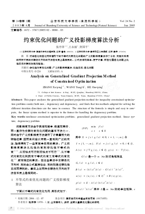 约束优化问题的广义投影梯度算法分析