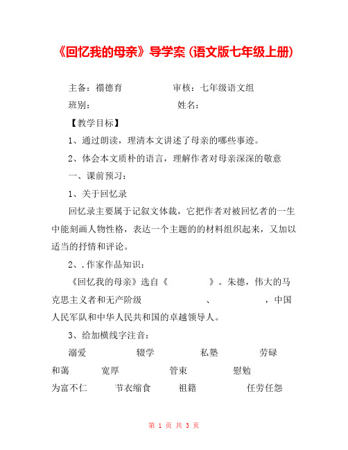 《回忆我的母亲》导学案 (语文版七年级上册) 