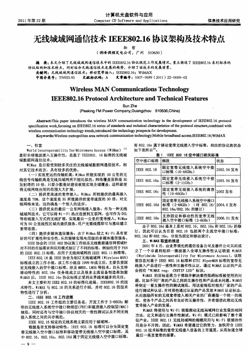 无线城域网通信技术IEEE802.16协议架构及技术特点