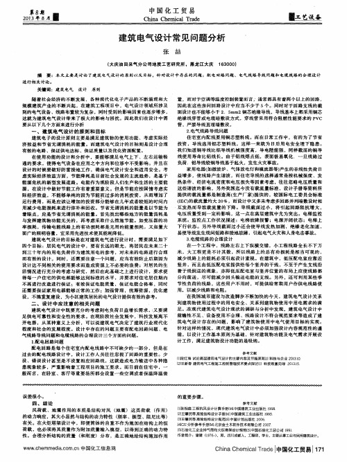 建筑电气设计常见问题分析