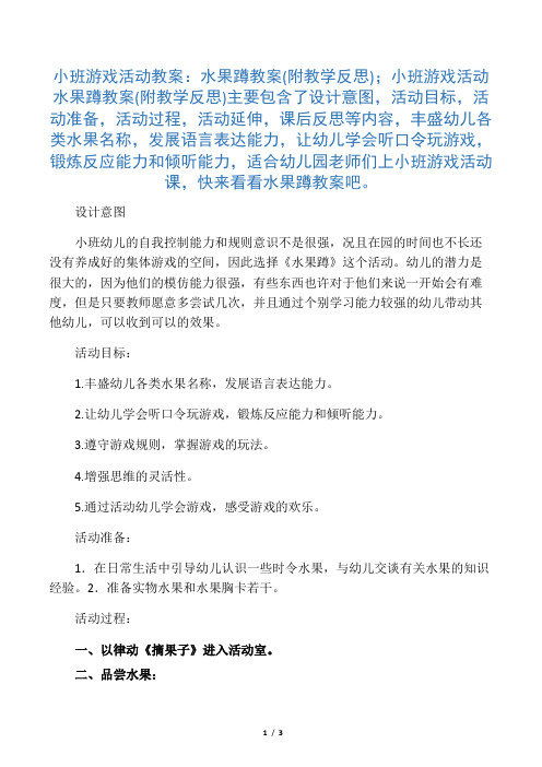 幼儿园小班游戏活动教案：水果蹲教案(附教学反思)