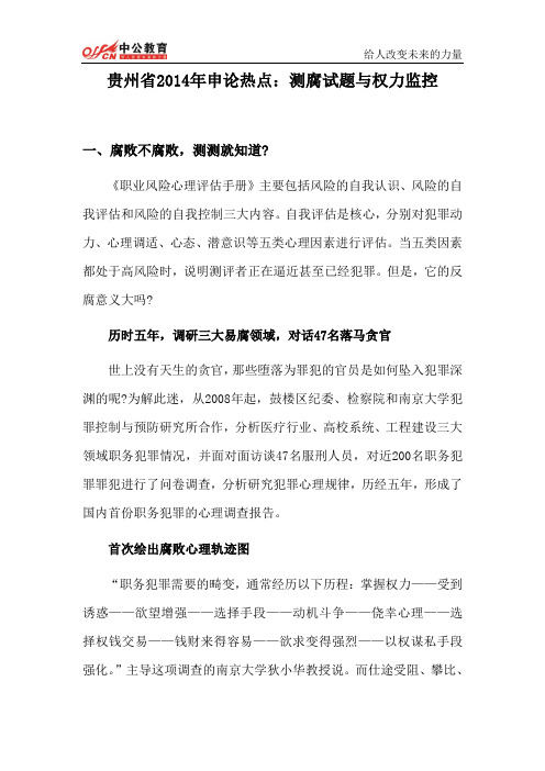 2015年贵州公务员申论热点：测腐试题与权力监控