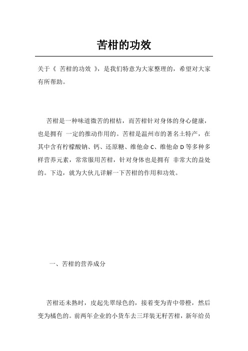 苦柑的功效