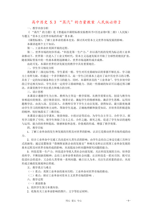 高中历史 5.3 “蒸汽”的力量教案 人民版必修2