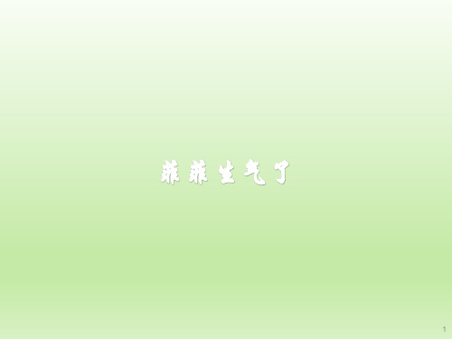 四年级上册心理健康教育课件-菲菲生气了 全国通用(共14张PPT)