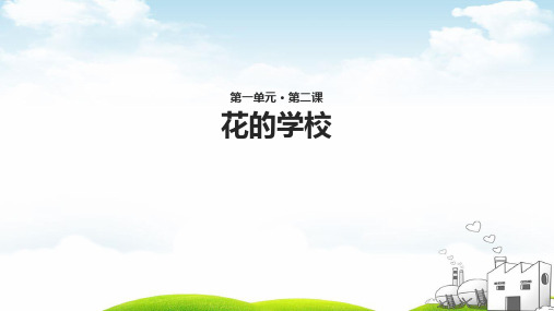 《花的学校》教学PPT2