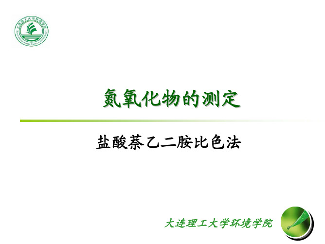 大气中氮氧化物的测定