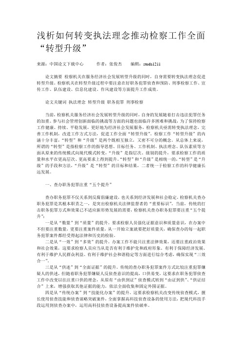 浅析如何转变执法理念推动检察工作全面“转型升级”