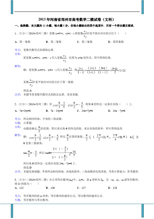 河南省郑州市2013届高三第二次质量预测数学(文)试题(含考点分析解答点评)
