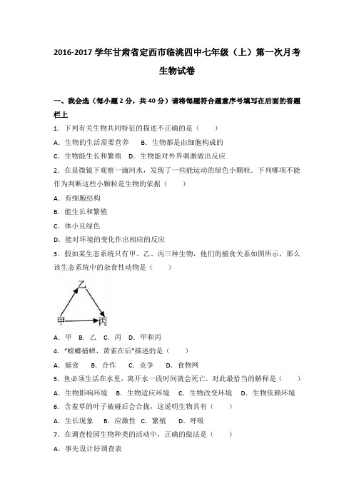 甘肃省定西市临洮四中2016-2017学年七年级(上)第一次月考生物试卷(解析版)