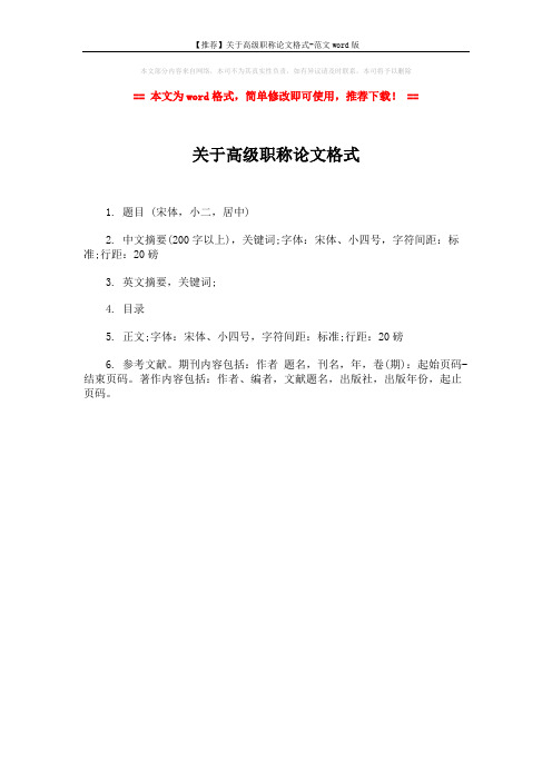 【推荐】关于高级职称论文格式-范文word版 (1页)