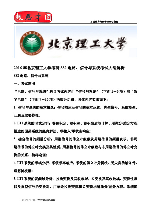 2016年北京理工大学考研882电路、信号与系统考试大纲解析