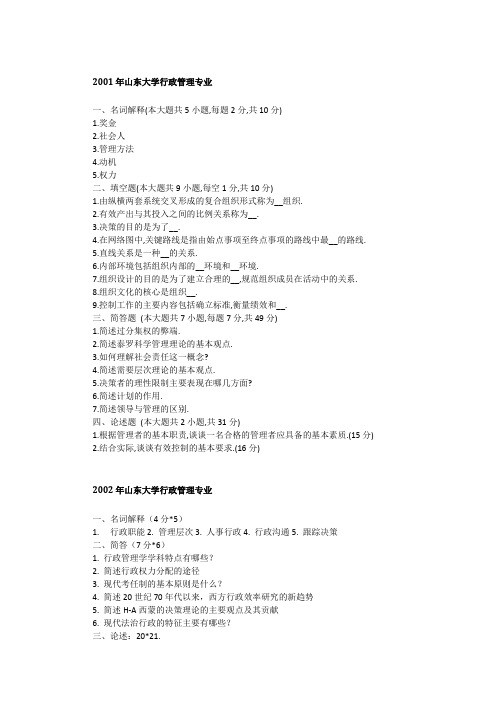 2001-2004年山东大学行政管理专业真题