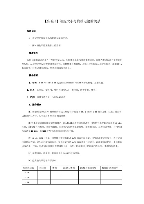 细胞大小与物质运输的关系