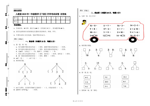 人教版2019年一年级数学【下册】开学考试试卷 含答案